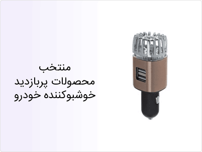 منتخب محصولات پربازدید خوشبوکننده خودرو