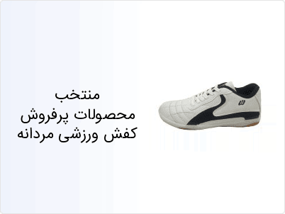 منتخب محصولات پرفروش کفش ورزشی مردانه
