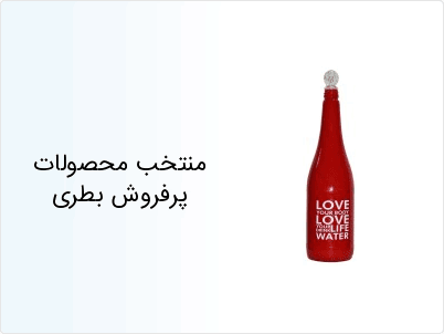 منتخب محصولات پرفروش بطری