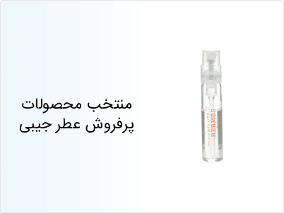 منتخب محصولات پرفروش عطر جیبی