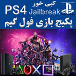 پکیج نصب بازی فول انتخابی آفلاین بازی برای PS4 کپی خور thumb 1