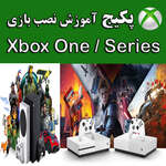 پکیج آموزش نصب بازی ها بر روی انواع ایکس باکس - Xbox One S-X - Xbox Series S-X thumb 1