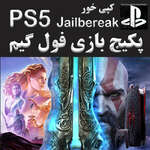 پکیج نصب بازی فول انتخابی آفلاین بازی برای PS5 کپی خور thumb 1