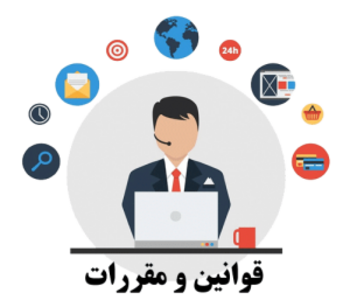 شرایط و قوانین