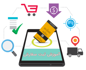 نحوه ثبت سفارش