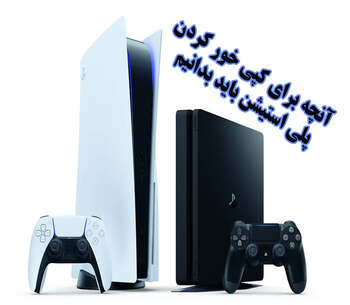 کپی خور کردن PS4 - کپی خور کردن PS5