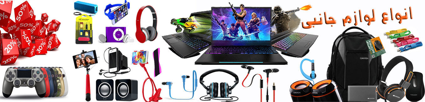 لوازم جانبی و تبدیلیجات